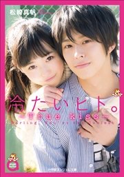 小学館エンジェル文庫　冷たいヒト。2　～Ｔｒｕｅ　ｋｉｓｓ～（完全版）