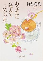あなたに逢えてよかった