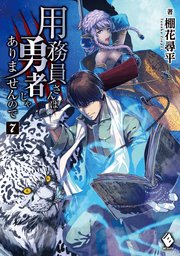 用務員さんは勇者じゃありませんので 7