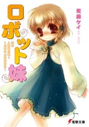 ロボット妹