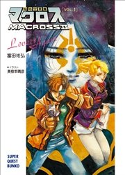 超時空要塞マクロスII・LOVERS AGAIN