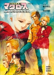 超時空要塞マクロスII・LOVERS　AGAIN　VOL.5