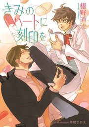 きみのハートに刻印を