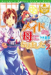 メイドから母になりました２