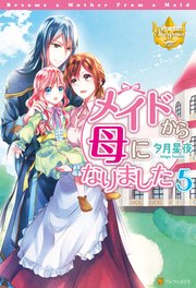 メイドから母になりました５