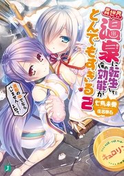 異世界温泉に転生した俺の効能がとんでもすぎる 2　～湯船の中でならバレません……よね？～