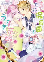 もふもふ保育園