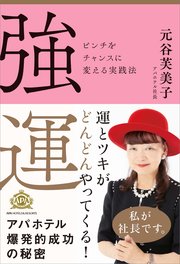 強運 ピンチをチャンスに変える実践法
