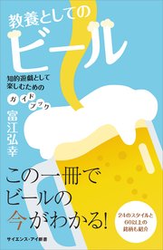 教養としてのビール 知的遊戯として楽しむためのガイドブック