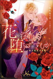 花は淫獄へ堕ちずにすむか―転生脇役の奮闘―