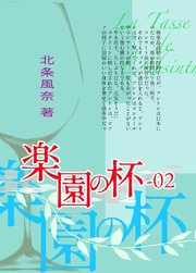 『極楽島(ライサ)』02 楽園の杯-02(2巻完結)