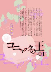 『極楽島(ライサ)』03 コニャックの王-01