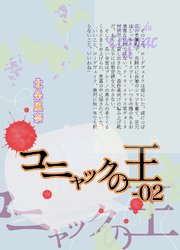『極楽島(ライサ)』04 コニャックの王-02