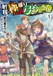 射程極振り弓おじさん