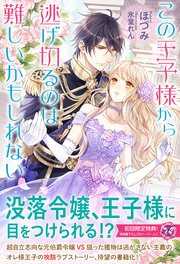 この王子様から逃げ切るのは難しいかもしれない【初回限定SS付】【イラスト付】