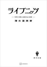 ライプニッツ 科学の世界と自我中心の世界