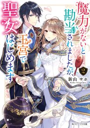 魔力がないと勘当されましたが、王宮で聖女はじめます２【電子特典付き】