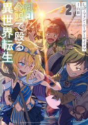 鍋で殴る異世界転生２