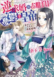 逆求婚のお相手は憂鬱な皇帝 恩返しとしての不作法な偽装結婚