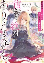 婚約破棄した相手が毎日謝罪に来ますが、復縁なんて絶対にありえません！