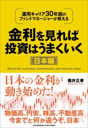 金利を見れば投資はうまくいく 日本編