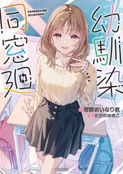 幼馴染同窓廻