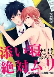 添い寝だけなんて絶対ムリ～恋はソフレにお預け中～
