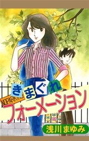 きまぐれフォーメーション