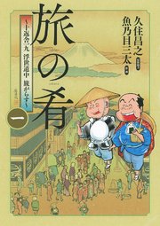 旅の肴 ～十返舎一九 浮世道中 旅がらす～