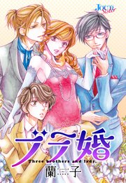 ブラ婚 分冊版 2巻