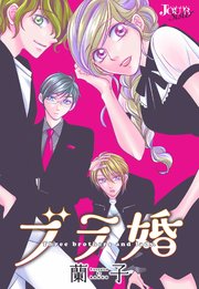 ブラ婚 分冊版 51巻