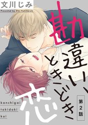 勘違い、ときどき恋2