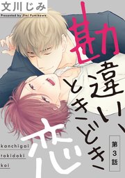 勘違い、ときどき恋3