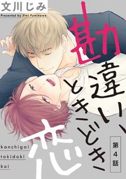 勘違い、ときどき恋4