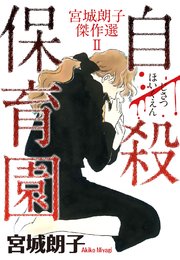 宮城朗子傑作選II 自殺保育園