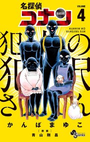 名探偵コナン 犯人の犯沢さん 4