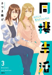 同棲生活３　わたしは貴方だけのもの