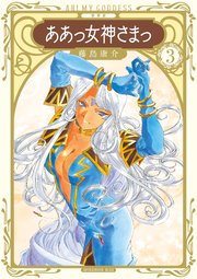 新装版 ああっ女神さまっ（3）