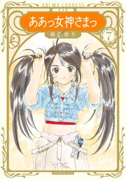 新装版 ああっ女神さまっ（7）