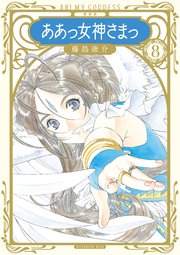 新装版 ああっ女神さまっ（8）