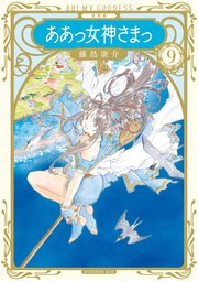 新装版 ああっ女神さまっ（9）