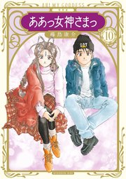 新装版 ああっ女神さまっ（10）