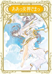 新装版 ああっ女神さまっ（16）