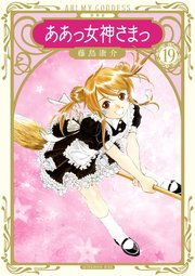 新装版 ああっ女神さまっ（19）