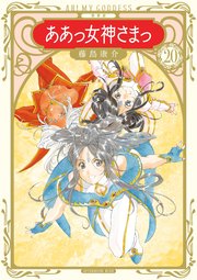 新装版 ああっ女神さまっ（20）