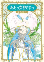 新装版 ああっ女神さまっ（21）