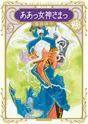 新装版 ああっ女神さまっ（23）
