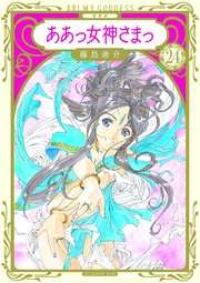 新装版 ああっ女神さまっ（24）
