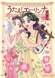 うたえ！ エーリンナ