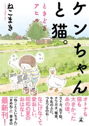 ケンちゃんと猫。 ときどきアヒル